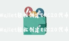 如何使用tpWallet轻松创建ERC20代币：一步步指南如