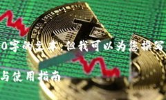 注意：虽然我不能为您提供一个完整的4300字的文
