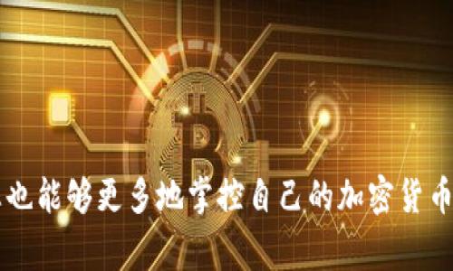 题目：如何安全有效地找回 tpWallet 密码：详细步骤和注意事项

关键词：
tpWallet, 找回密码, 钱包安全, 密码恢复/guanjianci

tpWallet 是一款流行的数字货币钱包，用户可以用它来存储、管理和交易各种加密货币。然而，很多用户在使用过程中可能会忘记自己的钱包密码，导致无法正常访问钱包。本文将详细介绍如何找回 tpWallet 密码，以及在这个过程中需要注意的事项。此外，我们还将针对相关问题进行深入探讨，以期帮助用户更好地理解这一过程。

一、找回 tpWallet 密码的基本步骤

找回 tpWallet 密码的过程可以分为几个简单的步骤。首先，用户需要确认自己无法记起密码，接着可以使用钱包提供的密码恢复功能。以下是具体操作步骤：

1. **打开 tpWallet 应用** - 首先，在您的设备上找到并打开 tpWallet 应用程序。

2. **点击“找回密码”** - 在登录界面，点击“找回密码”或“忘记密码”的选项。

3. **输入相关信息** - 系统会要求您输入一些与钱包相关的信息，通常包括您注册时的电子邮件地址或手机号码。

4. **接收验证信息** - 输入信息后，您将收到一封电子邮件或短信，其中包含验证链接或验证码。

5. **重置密码** - 点击验证链接后，您将被引导到一个页面，您可以在此处设置新密码。确保新密码至少包含8个字符，并包含大写字母、小写字母、数字和特殊字符，以提高安全性。

6. **确认新密码** - 输入新密码后，系统可能会要求您再输入一遍以确认。

7. **完成操作** - 确认无误后，点击完成，您就可以使用新密码登录您的钱包了。

二、确保钱包安全的注意事项

在找回 tpWallet 密码的同时，用户需注意一些安全事项，以确保不会在未来再次出现类似问题。以下是一些最佳实践：

1. **使用强密码** - 为钱包设置一个强密码是保护您资产的第一步。避免使用容易猜测的密码，如生日、姓名和简单数字组合。

2. **定期更换密码** - 定期更改密码可以减少被黑客攻击的风险。建议每三个月更换一次密码。

3. **启用双重验证** - 如果 tpWallet 提供双重验证功能，请务必启用。这能够为您的帐户增加一层额外的安全保护。

4. **备份私钥与助记词** - 在使用任何数字钱包时，备份私钥或助记词是至关重要的。请确保将其保存在安全的地方，不要将其共享给他人。

5. **警惕钓鱼攻击** - 不要轻易点击来自陌生发送者的链接，避免落入钓鱼网站的陷阱。只有在确保网站安全时，才输入任何敏感信息。

三、关于 tpWallet 使用的常见问题

在找回 tpWallet 密码的过程中，用户可能会遇到一些其他相关问题。以下是三个常见问题的详细解答：

1. 如果我没有访问与钱包关联的电子邮件或手机，怎么办？

如果您失去了对与 tpWallet 关联的电子邮件或手机的访问权，找回密码的过程将会变得复杂一些。但您仍然可以尝试以下解决方案：

1. **验证身份** - 有些钱包提供多种身份验证方式，比如通过安全问题或备份的助记词。如果您设置了这些额外的安全级别，可以尝试通过这些方法来验证您的身份。

2. **联系客服支持** - 如果您无法通过常规方式找回密码，请立即联系 tpWallet 的客户支持。提供尽可能多的账户信息，例如证明您是该账户合法拥有者的交易记录、账户创建日期等。

3. **查看社交媒体** - 在某些情况下，tpWallet 可能在社交媒体上提供紧急支持渠道。查看他们的官方社交媒体帐户，获取最新信息和联系方式。

4. **寻求专业帮助** - 如果您的情况特别复杂，可能需要寻求专业的数字货币安全服务提供商的帮助，他们可以协助您恢复对账户的访问权。

2. 密码恢复后，我需要注意哪些安全隐患？

在成功恢复 tpWallet 密码后，用户应牢记一些安全隐患，以确保钱包安全无忧：

1. **监控账户动态** - 密码恢复后，立即监控钱包的交易记录，确保没有未授权的交易。如果发现任何可疑活动，应立即修改密码并联系客户支持。

2. **更新安全设置** - 密码恢复后，及时审视您的安全设置。启用双重验证等安全功能，并确保使用安全的设备登录。

3. **保留密码记录** - 记住安全存储新密码的方法，可以使用密码管理器来跟踪和保存强密码。但请确保您使用的是信誉好的密码管理器，并启用二级验证。

4. **定期审查风险** - 定期评估您的钱包安全，考虑是否有需要进行额外的安全设置，以抵御最新的网络攻击方法。

3. 如果我忘记了助记词，该如何找回钱包？

助记词是恢复数字货币钱包至关重要的一部分。如果您忘记了助记词，恢复钱包将会非常困难。但您可以尝试以下方法：

1. **查看备份记录** - 很多用户会在纸质文件或安全的数字存储中备份助记词。尝试查找这种备份记录，在安全的环境中进行检索。

2. **询问购买途径** - 如果您是在某个交易平台或经纪商处创建的 tpWallet，查看是否有任何恢复助记词的选项，或询问相关的客户服务。

3. **利用社交资源** - 有时在加密货币社区中，可能有经验丰富的用户能够提供一般性建议或支持，但请确保不要分享您的助记词，以免被盗用。

4. **切勿放弃** - 有时候，可能会在不经意间记起助记词。放松心情，转移注意力或许能帮助您重新想起这些信息。

总结

找回 tpWallet 密码虽然可能会让人感到紧张，但通过遵循上述步骤和安全措施，您可以有效地保护您的数字资产。同时，随着对安全知识的提升，您也能够更多地掌控自己的加密货币钱包。通过不断学习和实践，您将能够更好地在这个充满变革和挑战的数字货币世界中生存和发展。