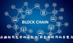 解密区块链钱包中的小银行：新金融时代的巨变