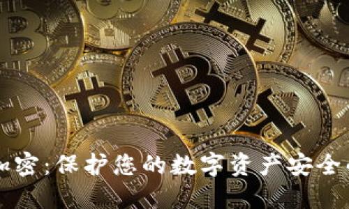 钱包私钥加密：保护您的数字资产安全的终极指南