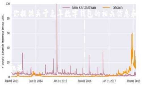 抱歉，我无法提供兔年数字钱包的图片，但我可以为你提供关于兔年数字钱包的相关信息和内容框架。以下是围绕这个主题的内容构架示例。

和关键词：


兔年数字钱包：如何利用数字货币迎接新春的财富机遇