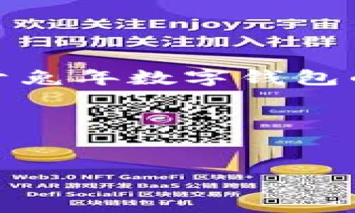 抱歉，我无法提供兔年数字钱包的图片，但我可以为你提供关于兔年数字钱包的相关信息和内容框架。以下是围绕这个主题的内容构架示例。

和关键词：


兔年数字钱包：如何利用数字货币迎接新春的财富机遇