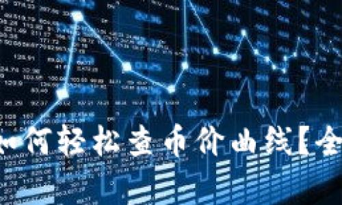 : 新版tpWallet 如何轻松查币价曲线？全面解析与使用指南