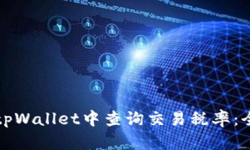 如何在tpWallet中查询交易税率：全面指南
