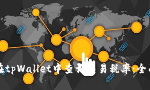如何在tpWallet中查询交易税率：全面指南
