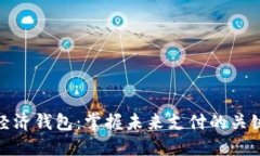 数字经济钱包：掌握未来支付的关键工具