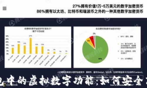 
全面解析苹果手机钱包中的虚拟数字功能：如何安全高效管理您的数字资产