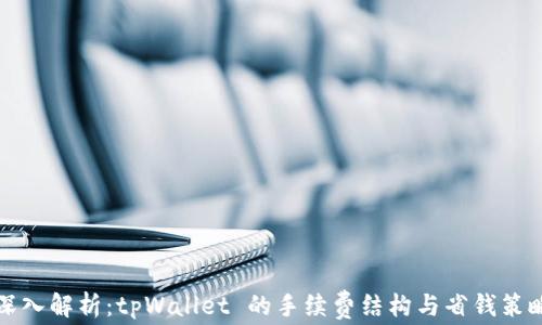 
深入解析：tpWallet 的手续费结构与省钱策略