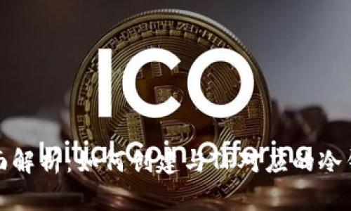 全面解析：如何创建与TP对应的冷钱包