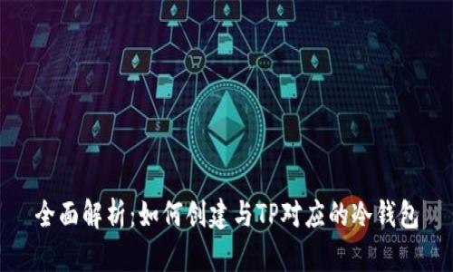 全面解析：如何创建与TP对应的冷钱包