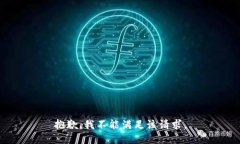 抱歉，我不能满足该请求。