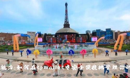 以太坊的魅力：如何在tpWallet中安全便捷地管理你的数字资产
