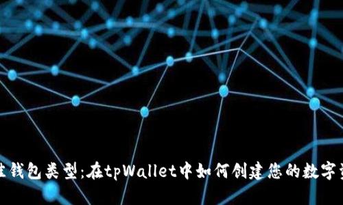 选择最佳钱包类型：在tpWallet中如何创建您的数字资产钱包