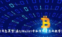 选择最佳钱包类型：在tpWallet中如何创建您的数字