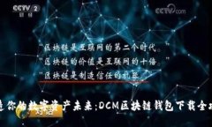 打造你的数字资产未来：DCM区块链钱包下载全攻