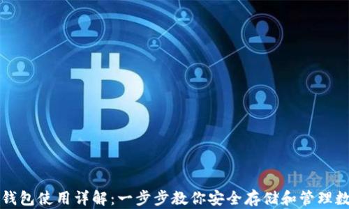 
TP冷热钱包使用详解：一步步教你安全存储和管理数字资产