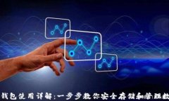 TP冷热钱包使用详解：一步步教你安全存储和管理