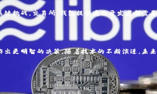 区块链钱包交易分析：探索数据背后的价值与策略

区块链, 钱包交易, 数据分析, 加密货币/guanjianci

---

### 引言

区块链技术的快速发展，已彻底改变了我们对财富、交易甚至身份的认知。在这一革新中，钱包交易作为区块链生态系统的重要组成部分，自然引起了广泛关注。许多人渴望通过分析区块链钱包交易，洞察市场动向，掌握投资时机，甚至识别潜在的风险。本文将详细探讨如何分析区块链钱包交易，揭示数据背后的价值与策略。

### 区块链钱包的基本概念

在深入分析之前，我们首先需要了解区块链钱包的基本概念。区块链钱包是一种数字钱包，用于存储和管理用户的加密货币。与传统银行账户不同，区块链钱包通过去中心化的方式，确保用户完全控制自己的资产。区块链钱包可以分为热钱包和冷钱包两种，热钱包通常在线，便于交易，而冷钱包则离线存储，更加安全。

### 区块链交易的基本机制

区块链交易的核心在于使用公钥和私钥进行数字资产的转移。每一笔交易在被发起后，会被打包在区块中，经过网络节点的验证后，最终记录在不可篡改的区块链网络中。这一过程的透明性和不可篡改特性，成为了区块链技术的核心优势。

### 分析区块链钱包交易的重要性

分析区块链钱包交易的意义在于，它能够帮助用户掌握市场动态、识别交易模式、评估风险，甚至追踪违法行为。通过对交易数据的深入分析，用户可以更有效地制定投资策略。

## 如何分析区块链钱包交易

### 1. 收集交易数据

数据源的多样性和丰富性为分析提供了基础。我们可以通过公共区块链浏览器（如Etherscan或Blockchain.com）获取交易记录。这些平台提供了实时数据，用户能够看到每一笔交易的详细信息，包括交易哈希、时间戳、发送方和接收方地址、交易金额等。此外，还有许多开源工具（如BlockSci）可以帮助用户进行更详尽的数据挖掘。

### 2. 交易模式识别

一旦获取了相关数据，接下来的任务便是识别交易模式。这可以通过数据可视化工具（如Tableau，Grafana）来实现。用户可以创建不同的图表，展示交易量、活跃地址与时间的关系。例如，通过观察某一钱包的交易次数与其持仓量之间的关系，用户能够识别出该钱包是否在进行频繁的买卖操作。

### 3. 活跃地址分析

区块链上每一个地址的活跃度都可以反映出市场的热度。分析活跃地址的数量、交易频率以及资金流入流出，可以帮助用户判断市场的供求关系。当活跃地址激增时，通常意味着资金正在涌入市场，反之则可能表示资金流出。在比特币的历史中，活跃地址的数量曾多次成为价格反转的重要指标。

### 4. 心理分析与市场情绪

除了技术分析外，心理分析同样重要。例如，社交媒体和论坛上关于某一加密货币的讨论热度，可以直接影响投资者的情绪。有些工具（如LunarCrush）专注于分析社会媒体数据，以评估市场情绪，从而得出对市场动态的预测。当大量的积极情绪集中在某个币种上，通常会引发市场的积极反应。

## 常见问题

### 问题一：如何识别可疑交易？

#### 识别可疑交易的方式

背景知识
在区块链生态系统中，并非所有交易都是合法或合理的。识别可疑交易对于保护用户资产、避免诈骗至关重要。可疑交易的标志包括：异常大的交易金额、频繁的小额交易、向尚无信誉的地址转账等。

工具与技术
为了有效识别可疑交易，用户可以利用一些数据分析工具与平台。例如，链上分析工具（如Chainalysis、Elliptic）专注于检测和调查疑似非法活动。它们运用深度学习算法与数据挖掘技术，能够在一笔笔交易中发现可疑模式，从而及时报警。

调研与验证
一旦发现可疑交易，进行进一步的调研和验证是必要的。这意味着需要调查相应的钱包地址、关联的交易记录及其社交媒体存在等。如果一个钱包地址频繁与被列为高风险的地址进行交互，用户应该保持高度警惕，以防被骗。

#### 风险管理体系

建立风险管理体系
对于交易者来说，建立一套完整的风险管理体系是至关重要的。首先、定期分析自己的交易记录，查找反常之处；其次、转移资产至多钱包中，降低单一钱包被攻击的风险。

### 问题二：如何评估市场趋势？

#### 历史数据分析

数据分析工具
观察市场趋势，首先需要进行历史数据的分析。可以通过查阅过去的价格、交易量与市场情绪变化来帮助预测未来的趋势。此类数据往往可以在区块链浏览器或价格追踪平台上获得。

趋势线与技术指标
技术分析通常包括绘制趋势线与利用技术指标（如移动平均线、相对强弱指数）来评估市场趋势。分析人员可以使用这些工具寻找潜在的买入或卖出信号，从而更好地掌握市场变动。

#### 新闻与事件的影响

市场情绪分析
除了数据，还必须关注新闻事件对市场的影响。例如，政策变化、交易所黑客事件，甚至知名人士的言论都可能迅速影响市场情绪。因此，及时跟踪新闻动态、市场反馈对于捕捉市场趋势是十分重要的。

### 问题三：区块链技术的未来发展趋势？

#### 技术创新与应用

部分技术创新
区块链技术的发展日新月异，诸如Layer 2方案（如闪电网络）以及跨链互操作性（如Polkadot、Cosmos）的技术进步，将大大改善交易速度和效率。这些创新不仅能增强用户体验，还能促进整个区块链生态的成长。

#### 合规性与监管影响

合规与监管的挑战
随着区块链技术的普及，监管机构对其的关注也日益增加。如何确保区块链交易的合规性，同时又不影响其去中心化的特性，成为未来发展的关键挑战。交易所、钱包提供商及开发者都需要在合规与创新之间找到平衡点。

#### 结论

未来展望
总体而言，分析区块链钱包交易不仅是技术的问题，更是理解市场及用户行为的重要途径。通过运用多种分析手段，用户能够在复杂的市场中作出更明智的决策。随着技术的不断演进，未来的区块链分析将更加精准，为各类用户提供更高的价值。

---

以上内容深入探讨了区块链钱包交易的分析方法，对关键问题作了详尽解答。希望本文能为您的区块链投资与交易提供启发和指导。