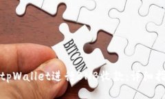 如何使用tpWallet进行BNB收款：详细指南与技巧