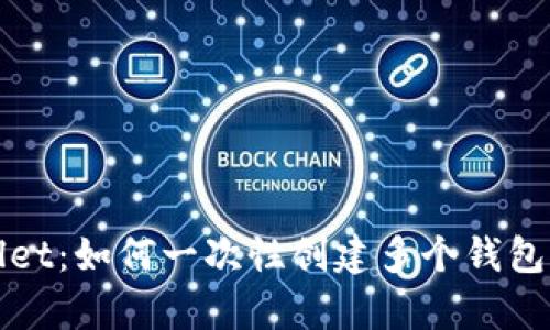 : 探索tpWallet：如何一次性创建多个钱包的全方位指南