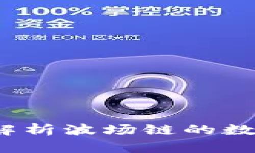 tpWallet：深度解析波场链的数字资产管理工具