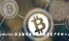 tpWallet：深度解析波场链的数字资产管理工具