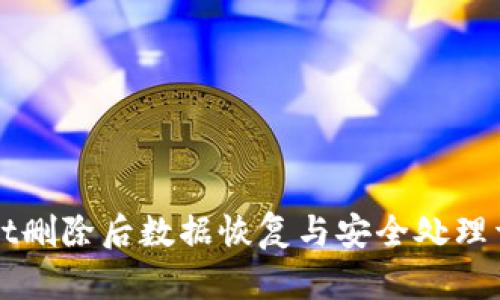 tpWallet删除后数据恢复与安全处理详细指南