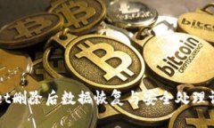 tpWallet删除后数据恢复与安全处理详细指南