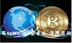 如何安全下载和使用tpWallet安卓版，保障您的数字