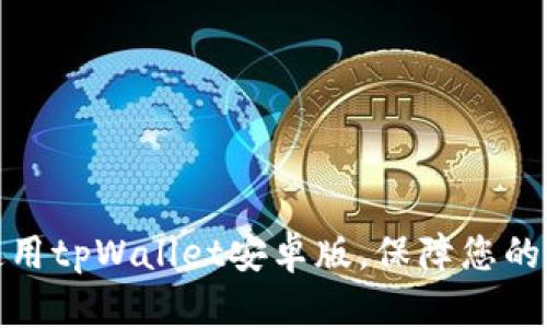 如何安全下载和使用tpWallet安卓版，保障您的数字资产交易安全