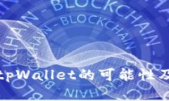 人民币充值tpWallet的可能性及安全性分析