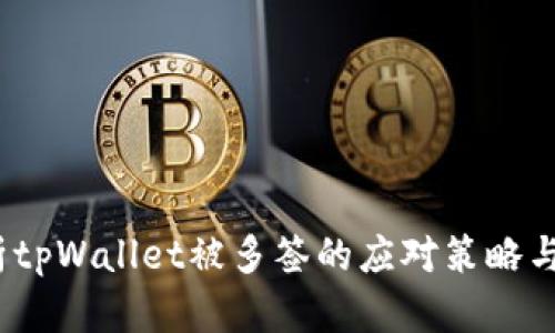  深入解析tpWallet被多签的应对策略与预防措施