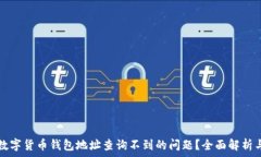   如何解决数字货币钱包地址查询不到的问题？全