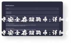 如何在TP钱包中安全存储狗币：详细指南与实用技