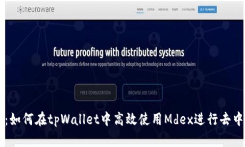 全面解析：如何在tpWallet中高效使用Mdex进行去中心化交易