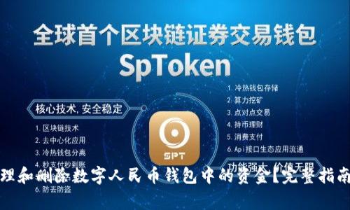 如何有效管理和删除数字人民币钱包中的资金？完整指南与注意事项