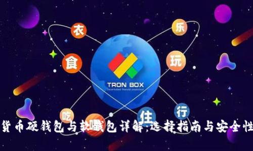 数字货币硬钱包与软钱包详解：选择指南与安全性分析