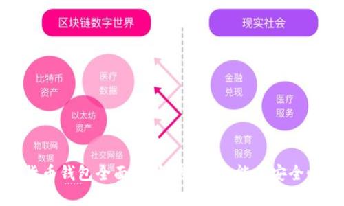 数字货币钱包全面解析：选择、功能与安全性指南