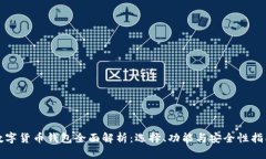 数字货币钱包全面解析：选择、功能与安全性指