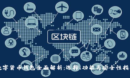 数字货币钱包全面解析：选择、功能与安全性指南