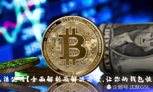 钱包无法使用？全面解析及解决方案，让你的钱包恢复正常