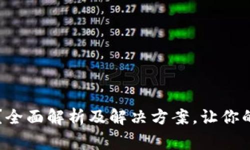 钱包无法使用？全面解析及解决方案，让你的钱包恢复正常