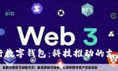 长沙银行数字钱包：科技推动的支付新生活