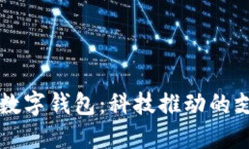 长沙银行数字钱包：科技推动的支付新生活