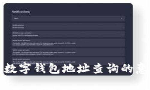 全面解析数字钱包地址查询的意义与方法