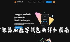 农行掌银添加数字钱包的详细指南与技巧