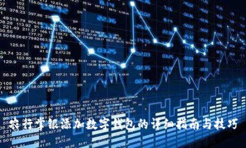 农行掌银添加数字钱包的详细指南与技巧