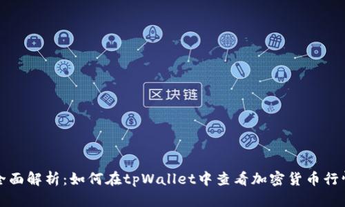 全面解析：如何在tpWallet中查看加密货币行情