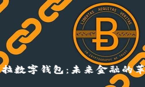 探索特斯拉数字钱包：未来金融的革新与应用